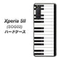 au エクスペリア5II SOG02 高画質仕上げ 背面印刷 ハードケース【292 ピアノ】