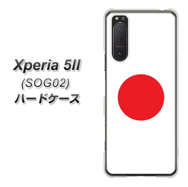 au エクスペリア5II SOG02 高画質仕上げ 背面印刷 ハードケース【681 日本】