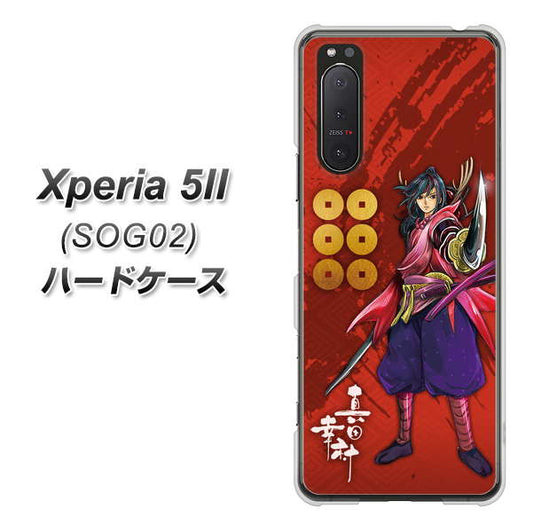 au エクスペリア5II SOG02 高画質仕上げ 背面印刷 ハードケース【AB807 真田幸村 イラストと家紋】