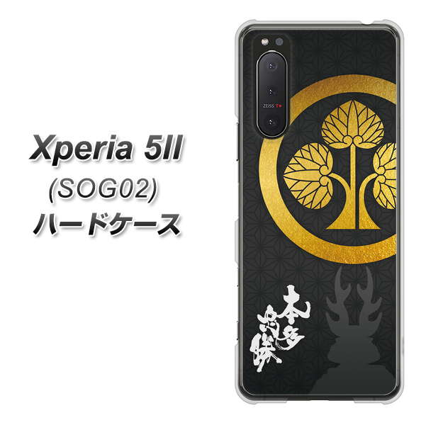 au エクスペリア5II SOG02 高画質仕上げ 背面印刷 ハードケース【AB814 本多忠勝 シルエットと家紋】
