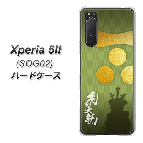au エクスペリア5II SOG02 高画質仕上げ 背面印刷 ハードケース【AB815 毛利元就 シルエットと家紋】