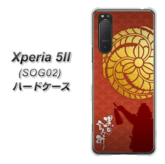 au エクスペリア5II SOG02 高画質仕上げ 背面印刷 ハードケース【AB821 黒田官兵衛 シルエットと家紋】