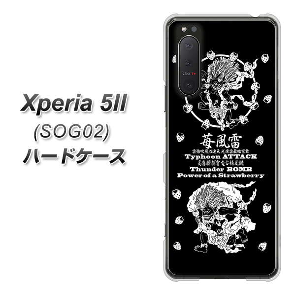 au エクスペリア5II SOG02 高画質仕上げ 背面印刷 ハードケース【AG839 苺風雷神（黒）】