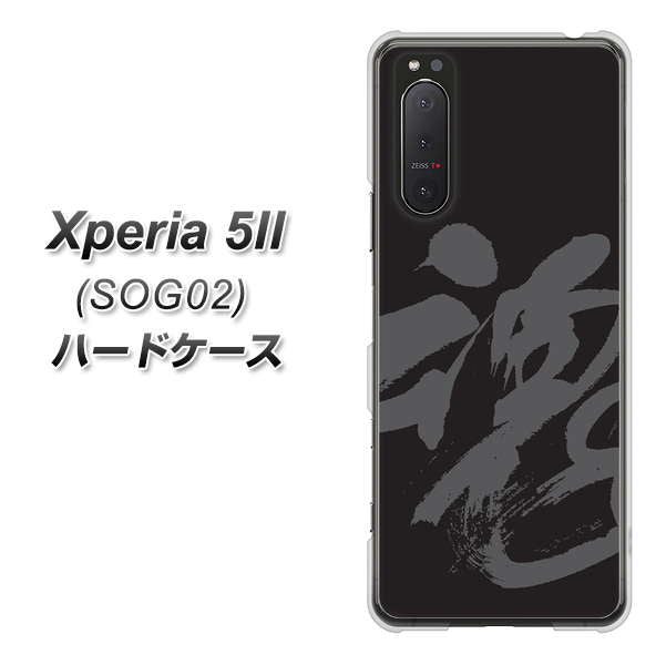 au エクスペリア5II SOG02 高画質仕上げ 背面印刷 ハードケース【IB915  魂】