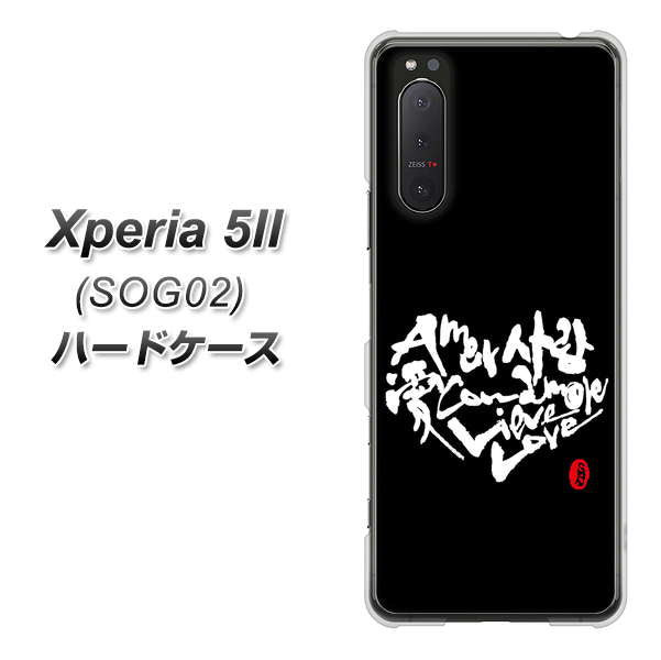 au エクスペリア5II SOG02 高画質仕上げ 背面印刷 ハードケース【OE802 世界の言葉で「愛（ブラック）」のデザイン筆文字（書道家作品）】