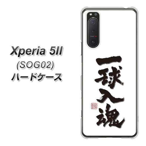 au エクスペリア5II SOG02 高画質仕上げ 背面印刷 ハードケース【OE805 一球入魂 ホワイト】