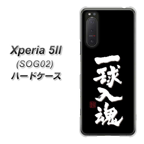 au エクスペリア5II SOG02 高画質仕上げ 背面印刷 ハードケース【OE806 一球入魂 ブラック】