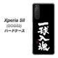 au エクスペリア5II SOG02 高画質仕上げ 背面印刷 ハードケース【OE806 一球入魂 ブラック】