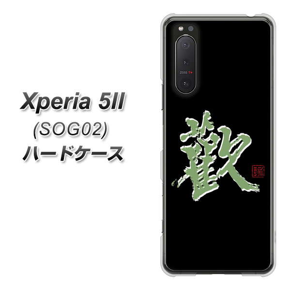 au エクスペリア5II SOG02 高画質仕上げ 背面印刷 ハードケース【OE823 歓】