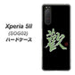 au エクスペリア5II SOG02 高画質仕上げ 背面印刷 ハードケース【OE823 歓】
