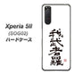 au エクスペリア5II SOG02 高画質仕上げ 背面印刷 ハードケース【OE843 我武者羅（がむしゃら）】