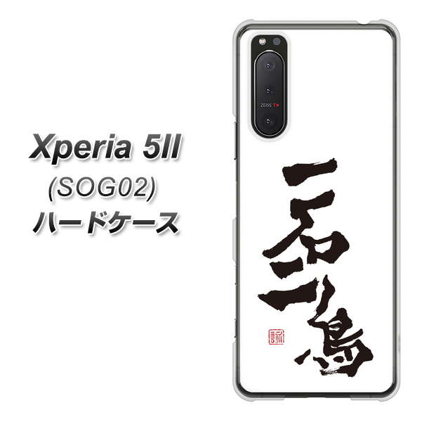 au エクスペリア5II SOG02 高画質仕上げ 背面印刷 ハードケース【OE844 一石二鳥】