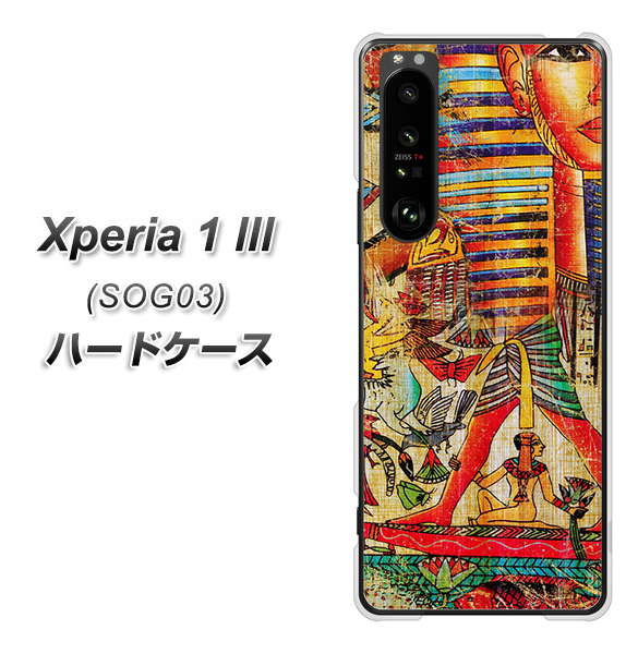 au エクスペリア1 III SOG03 高画質仕上げ 背面印刷 ハードケース【329 ナイル ツタンカーメン】