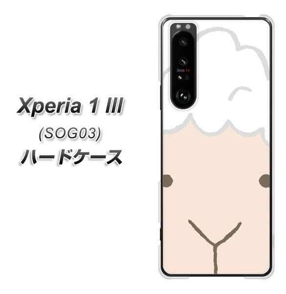 au エクスペリア1 III SOG03 高画質仕上げ 背面印刷 ハードケース【346 ひつじ】
