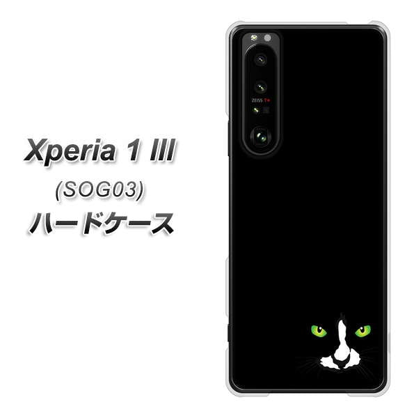 au エクスペリア1 III SOG03 高画質仕上げ 背面印刷 ハードケース【398 黒ネコ】
