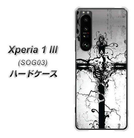 au エクスペリア1 III SOG03 高画質仕上げ 背面印刷 ハードケース【432 張付の骸】