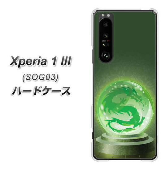 au エクスペリア1 III SOG03 高画質仕上げ 背面印刷 ハードケース【439 水晶に浮かぶ龍】
