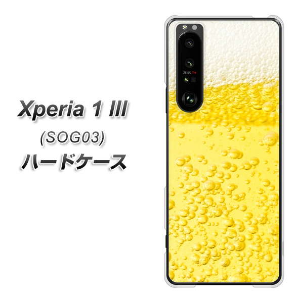 au エクスペリア1 III SOG03 高画質仕上げ 背面印刷 ハードケース【450 生ビール】