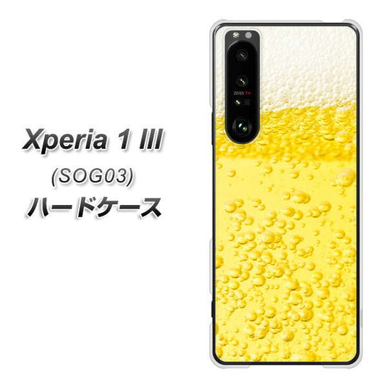 au エクスペリア1 III SOG03 高画質仕上げ 背面印刷 ハードケース【450 生ビール】
