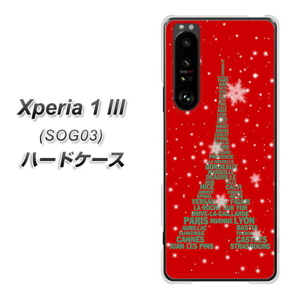 au エクスペリア1 III SOG03 高画質仕上げ 背面印刷 ハードケース【527 エッフェル塔red-gr】