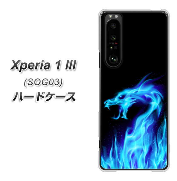 au エクスペリア1 III SOG03 高画質仕上げ 背面印刷 ハードケース【617 ブルードラゴン】