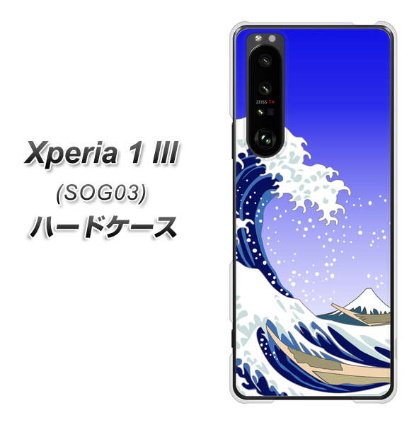 au エクスペリア1 III SOG03 高画質仕上げ 背面印刷 ハードケース【625 波に富士】