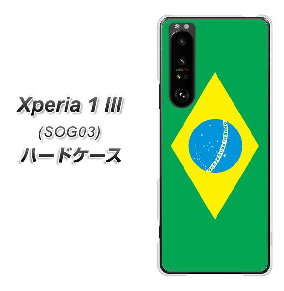 au エクスペリア1 III SOG03 高画質仕上げ 背面印刷 ハードケース【664 ブラジル】