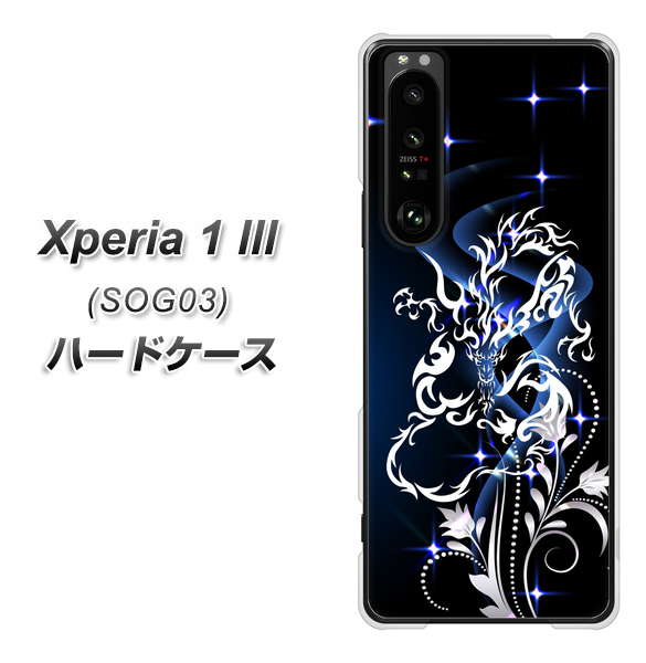 au エクスペリア1 III SOG03 高画質仕上げ 背面印刷 ハードケース【1000 闇のシェンロン】