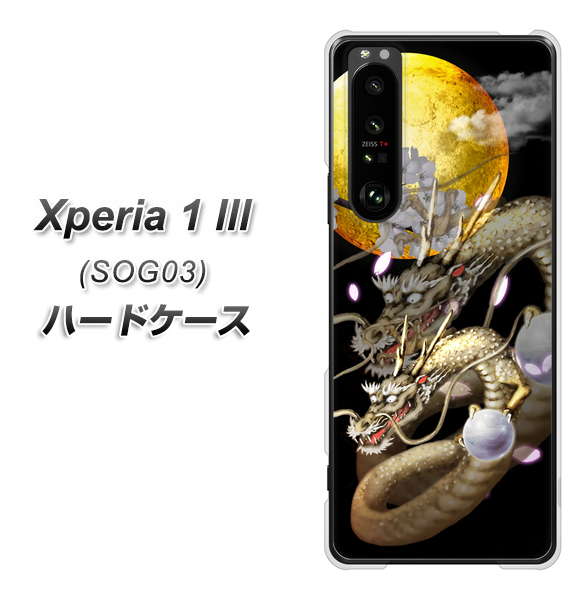 au エクスペリア1 III SOG03 高画質仕上げ 背面印刷 ハードケース【1003 月と龍】