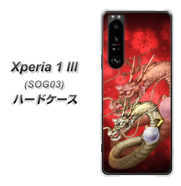 au エクスペリア1 III SOG03 高画質仕上げ 背面印刷 ハードケース【1004 桜と龍】