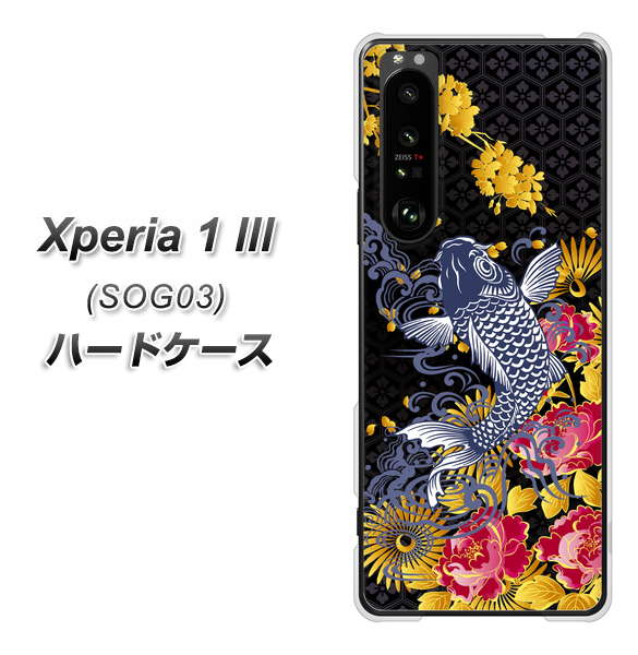 au エクスペリア1 III SOG03 高画質仕上げ 背面印刷 ハードケース【1028 牡丹と鯉】
