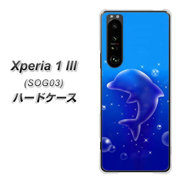 au エクスペリア1 III SOG03 高画質仕上げ 背面印刷 ハードケース【1046 イルカのお昼寝】