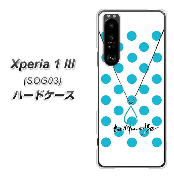 au エクスペリア1 III SOG03 高画質仕上げ 背面印刷 ハードケース【OE821 12月ターコイズ】