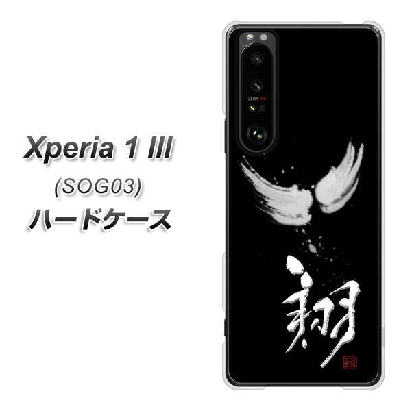 au エクスペリア1 III SOG03 高画質仕上げ 背面印刷 ハードケース【OE826 翔】