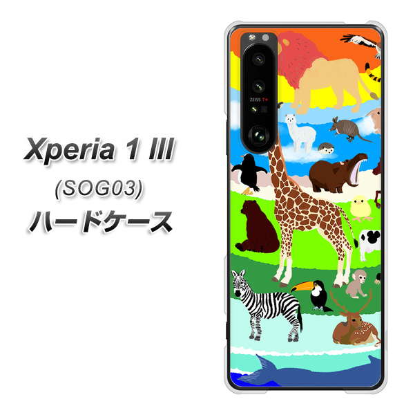 au エクスペリア1 III SOG03 高画質仕上げ 背面印刷 ハードケース【YJ201 アニマルプラネット】
