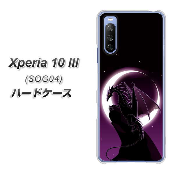 au エクスペリア10 III SOG04 高画質仕上げ 背面印刷 ハードケース【037 三日月とドラゴン】