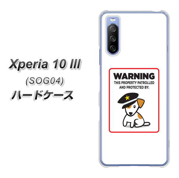 au エクスペリア10 III SOG04 高画質仕上げ 背面印刷 ハードケース【374 猛犬注意】
