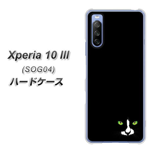 au エクスペリア10 III SOG04 高画質仕上げ 背面印刷 ハードケース【398 黒ネコ】