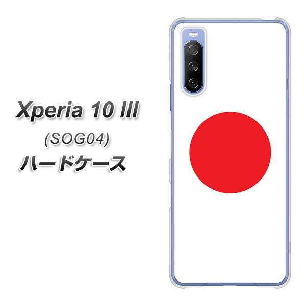 au エクスペリア10 III SOG04 高画質仕上げ 背面印刷 ハードケース【681 日本】