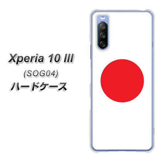 au エクスペリア10 III SOG04 高画質仕上げ 背面印刷 ハードケース【681 日本】
