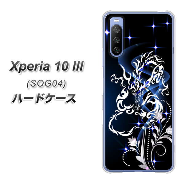 au エクスペリア10 III SOG04 高画質仕上げ 背面印刷 ハードケース【1000 闇のシェンロン】