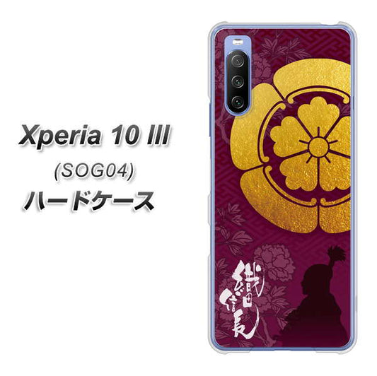 au エクスペリア10 III SOG04 高画質仕上げ 背面印刷 ハードケース【AB803 織田信長 シルエットと家紋】