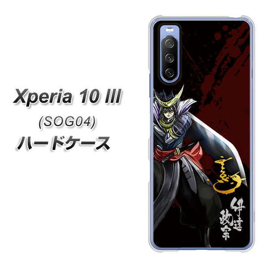au エクスペリア10 III SOG04 高画質仕上げ 背面印刷 ハードケース【AB809 伊達政宗 イラストと花押】