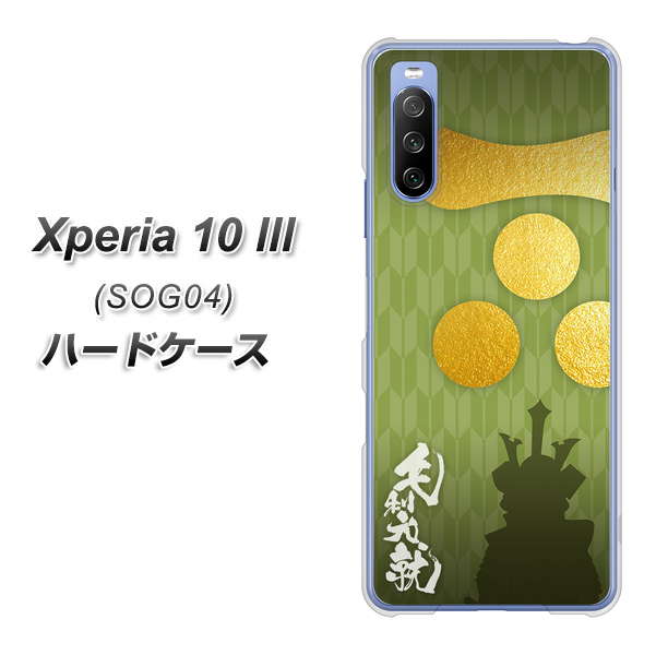 au エクスペリア10 III SOG04 高画質仕上げ 背面印刷 ハードケース【AB815 毛利元就 シルエットと家紋】