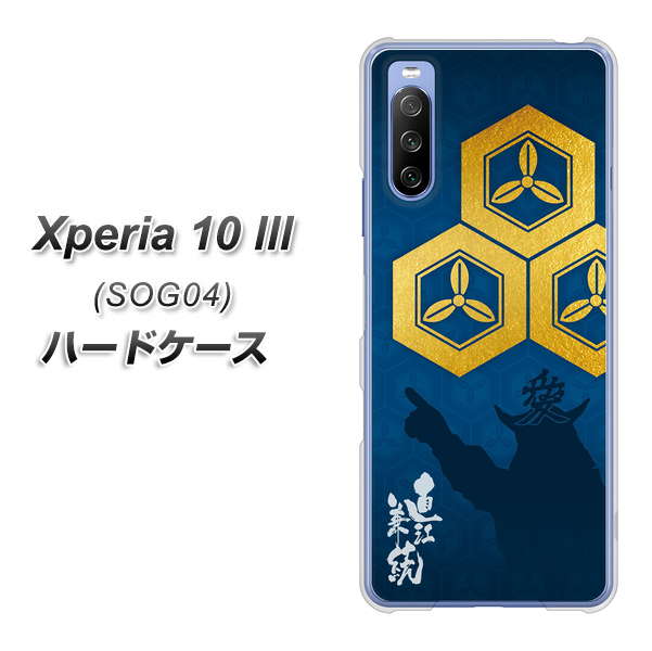 au エクスペリア10 III SOG04 高画質仕上げ 背面印刷 ハードケース【AB817 直江兼続 シルエットと家紋】