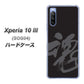 au エクスペリア10 III SOG04 高画質仕上げ 背面印刷 ハードケース【IB915  魂】