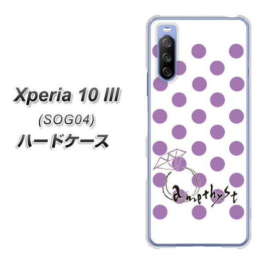 au エクスペリア10 III SOG04 高画質仕上げ 背面印刷 ハードケース【OE811 2月アメジスト】