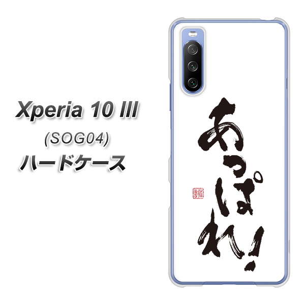 au エクスペリア10 III SOG04 高画質仕上げ 背面印刷 ハードケース【OE846 あっぱれ！】