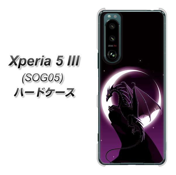 Xperia 5 III SOG05 au 高画質仕上げ 背面印刷 ハードケース【037 三日月とドラゴン】
