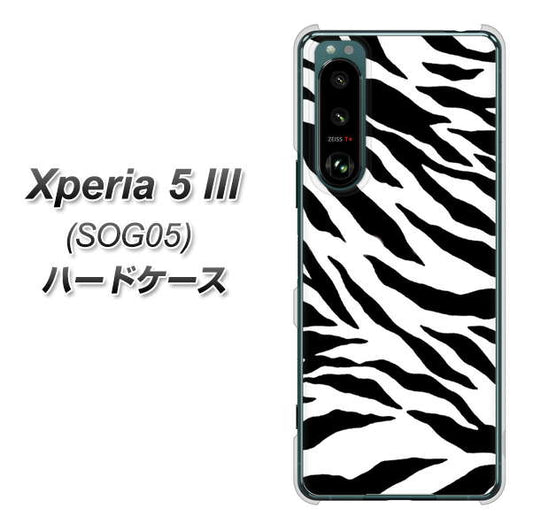 Xperia 5 III SOG05 au 高画質仕上げ 背面印刷 ハードケース【054 ゼブラ】